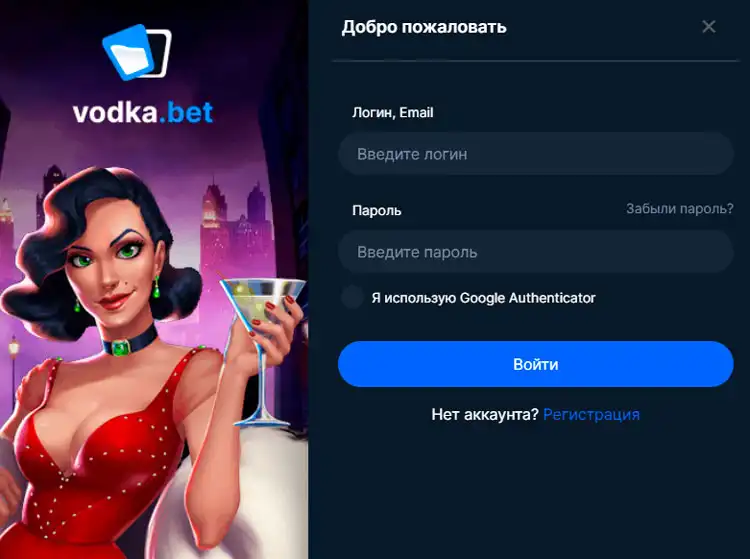 Страница входа на сайт казино Vodka